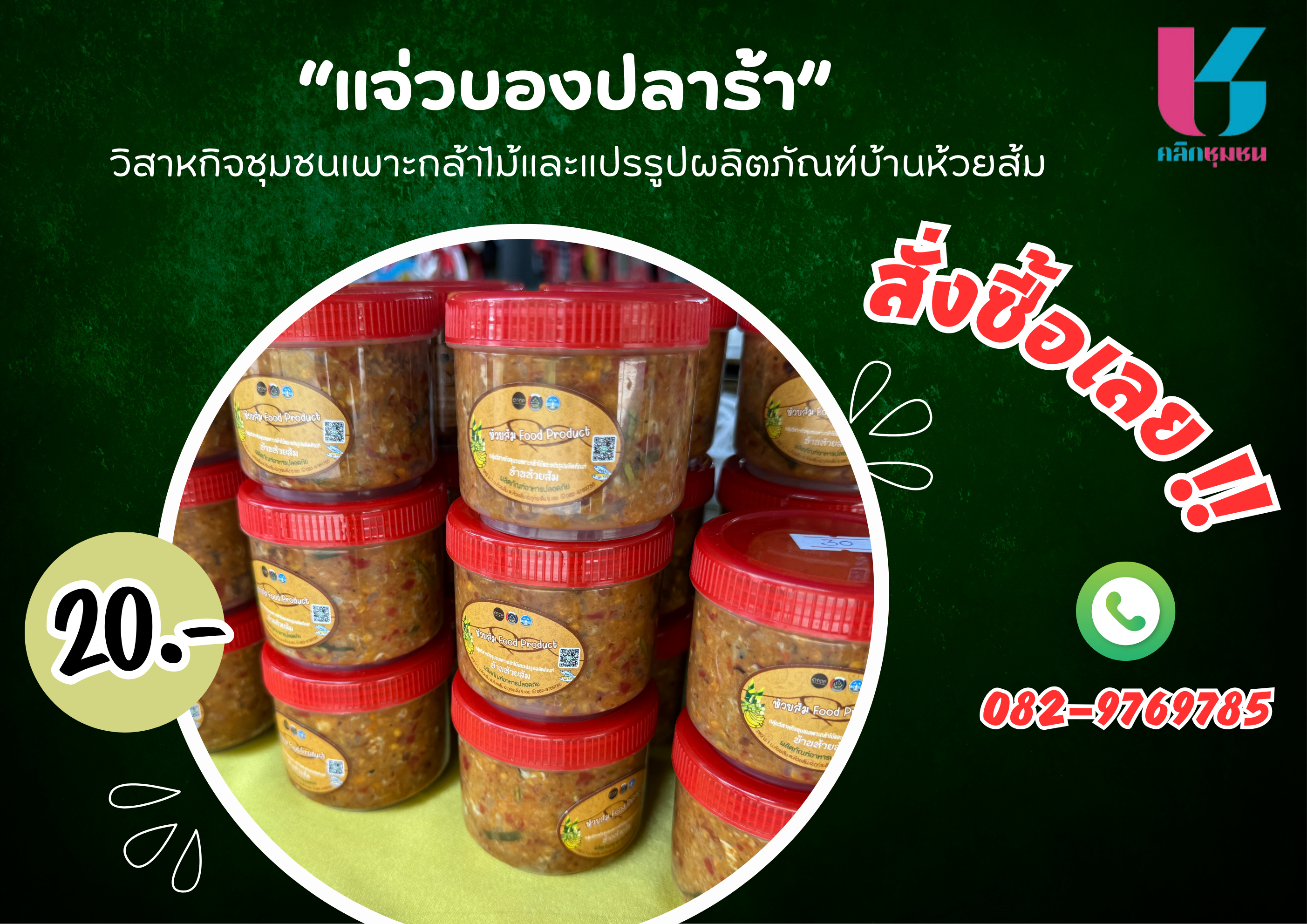 ขอเชิญชวนเลือกซื้อสินค้า OTOP อำเภอภูกระดึง ได้ที่เมนู “Shop ชุมชน” บนแอปพลิเคชั่น “Click ชุมชน”