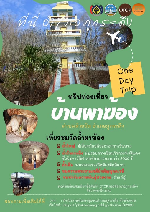 พช.ภูกระดึงชวนเที่ยว  อำเภอภูกระดึงยังมีสถานที่ท่องเที่ยวอีกมากมาย หากใครไม่สะดวกขึ้นชมความงามของยอดเขาภูกระดึง ก็สามารถเที่ยวชมสัมผัสธรรมชาติ ตามสไตล์ ชุมชนท่องเที่ยว OTOP นวัตวิถี บ้านผาฆ้อง หมูที่ 7 ตำบลห้วยส้ม อำเภอภูกระดึง จังหวัดเลย