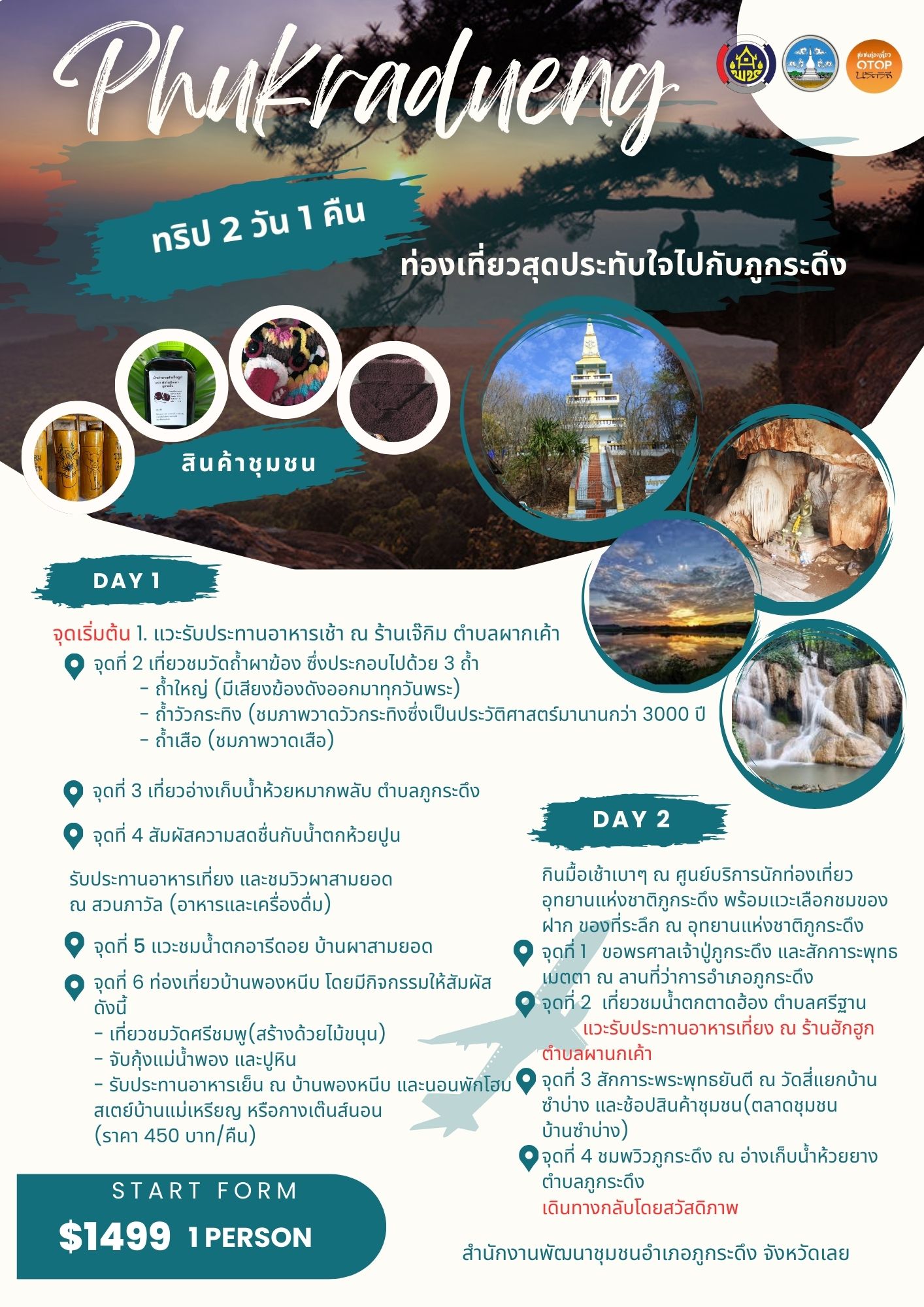 พช.ภูกระดึง ชวนเปิดประสบการณ์ท่องเที่ยวชุมชน “2 วัน 1 คืน” สัมผัสวิถีชีวิต เรียนรู้ภูมิปัญญาท้องถิ่นอย่างใกล้ชิด