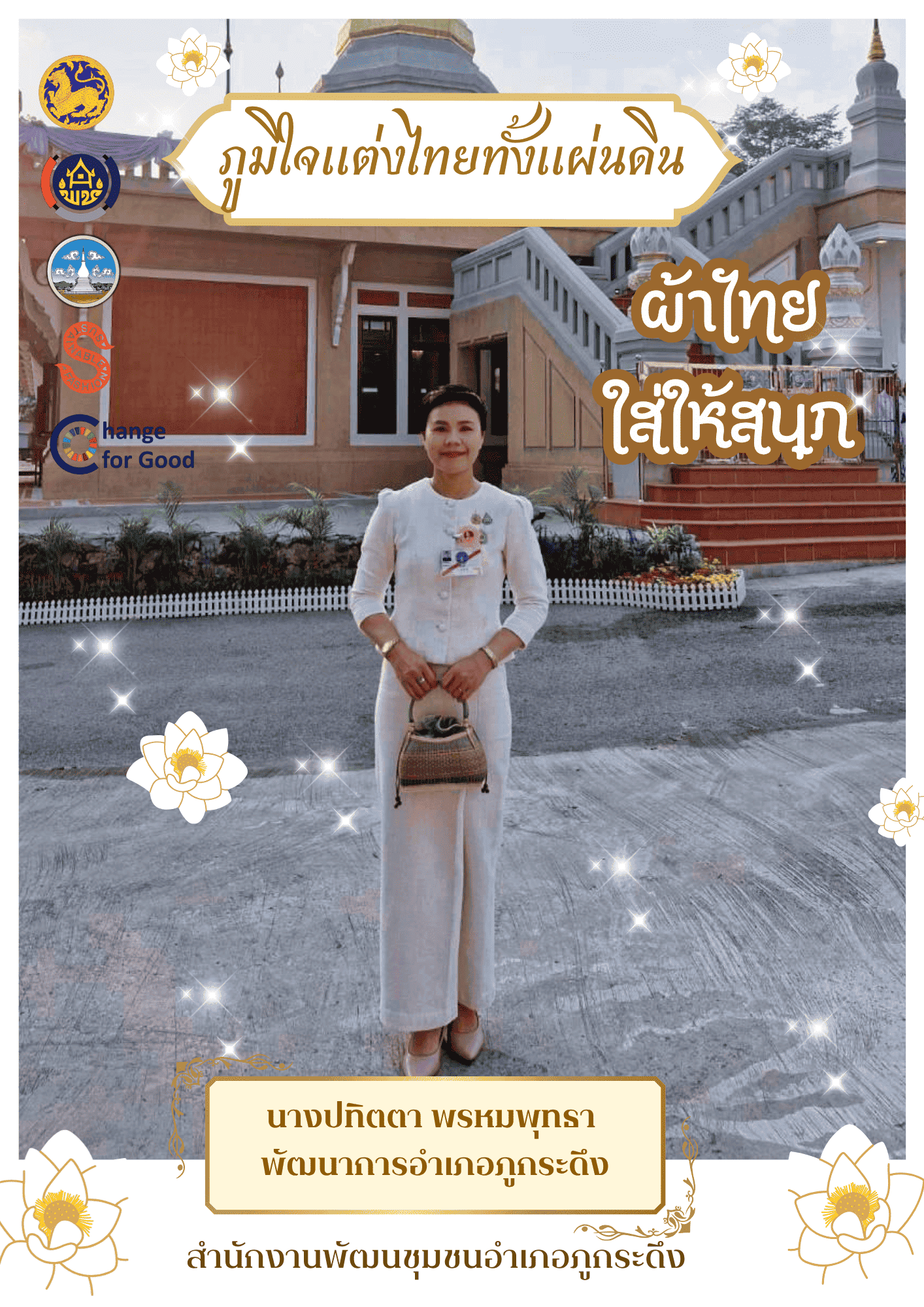 ภูมิใจแต่งไทยทั้งแผ่นดิน” สำนักงานพัฒนาชุมชนอำเภอภูกระดึง   ขอเชิญชวนทุกท่านแต่งกายด้วยชุดผ้าไทย เพื่อสืบสาน อนุรักษ์ศิลป์ ผ้าถิ่นไทยให้ ดำรงไว้ในแผ่นดิน  ภายใต้แนวคิด “ภูมิใจแต่งไทยทั้งแผ่นดิน”