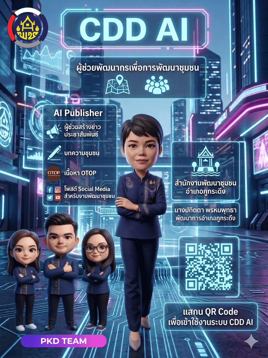 ทันโลก ทันสมัย ! พช.ภูกระดึง ผสาน AI พลิกโฉมงานพัฒนาชุมชนอย่างมืออาชีพ