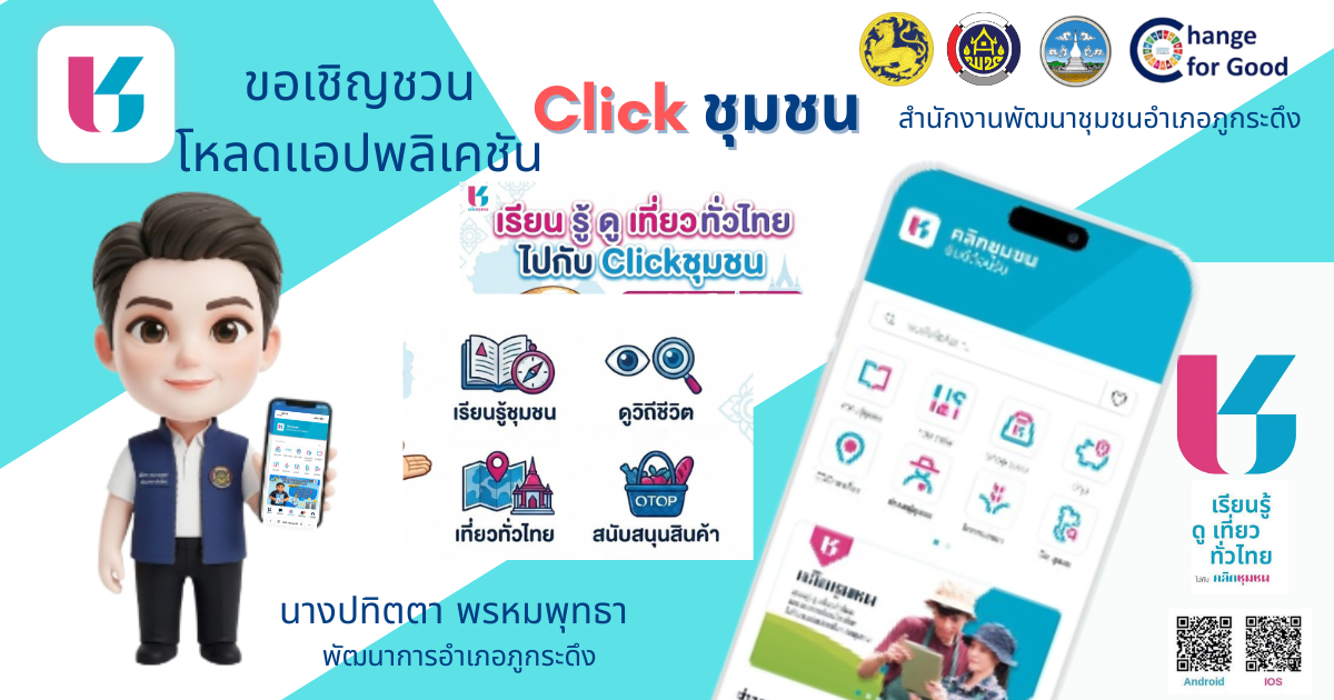 พช.ภูกระดึง  ประชาสัมพันธ์การดาวน์โหลดแอปพลิเคชัน Click ชุมชน เพื่อ “เรียนรู้ ดู เที่ยว ทั่วไทย ไปกับ คลิกชุมชน 