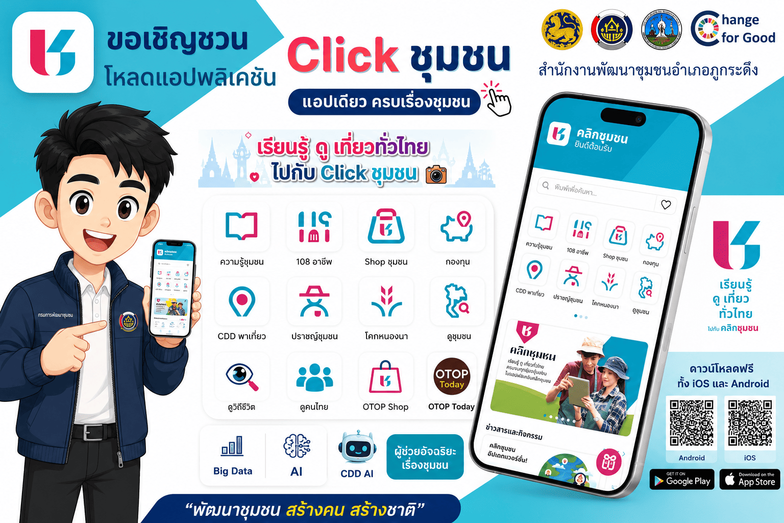 สำนักงานพัฒนาชุมชนอำเภอภูกระดึง ขอเชิญชวนพี่น้องประชาชน ดาวน์โหลดแอพพลิเคชั่น “Click ชุมชน” แอพเดียวครบทุกเรื่องชุมชน