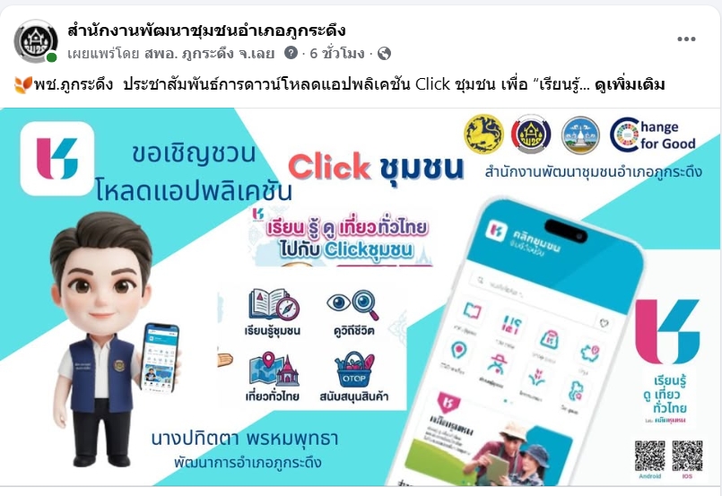 สำนักงานพัฒนาชุมชนอำเภอภูกระดึง ขอเชิญชวนพี่น้องประชาชน ดาวน์โหลดแอพพลิเคชั่น “Click ชุมชน” แอพเดียวครบทุกเรื่องชุมชน  ครบครันทุกบริการชุมชนในมือคุณ