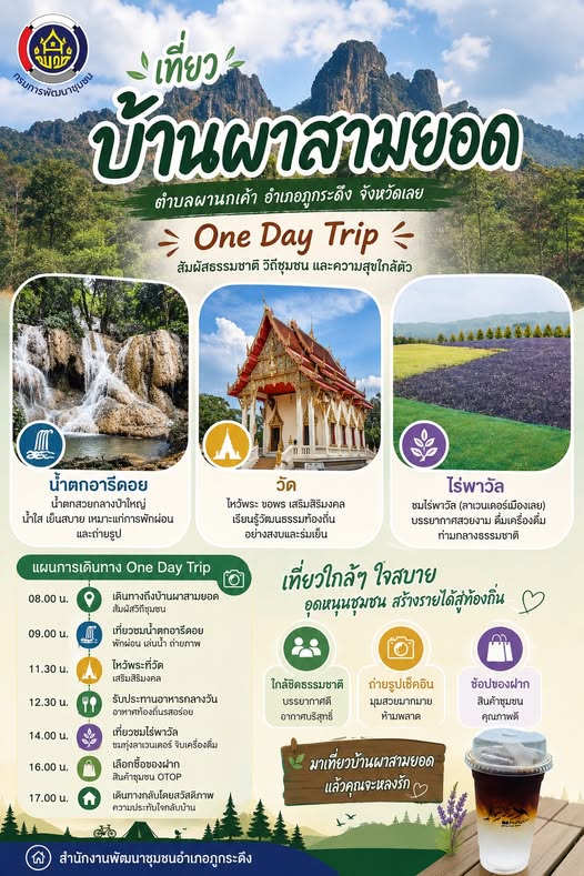 พช.ภูกระดึง พาเที่ยวแบบ 1 วันชิว ๆ 