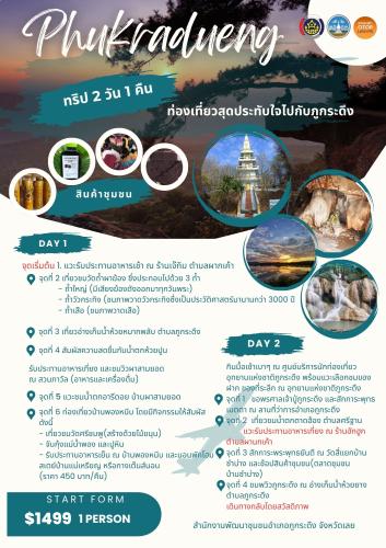 พช.ภูกระดึง ชวนเปิดประสบการณ์ท่องเที่ยวชุมชน “2 วัน 1 คืน” สัมผัสวิถีชีวิต เรียนรู้ภูมิปัญญาท้องถิ่นอย่างใกล้ชิด